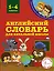 Английский словарь для начальной школы. 1-4 классы — 2602922 — 1