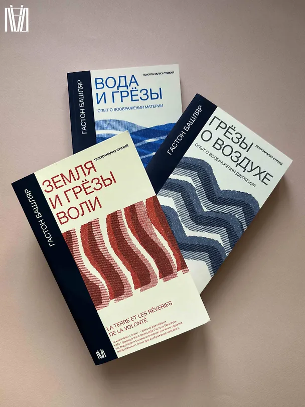 Книга Земля и грёзы воли (Гастон Башляр) — 12