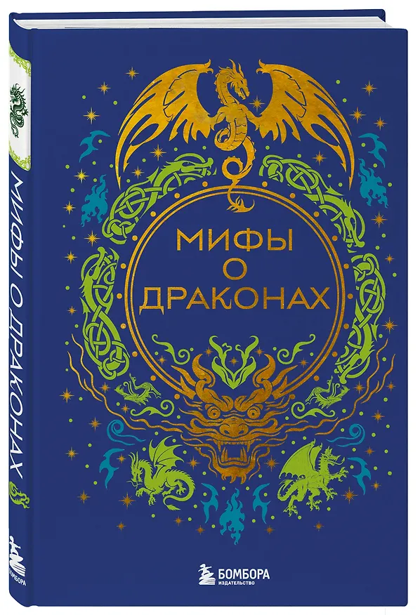 Книга Мифы о драконах () — 6