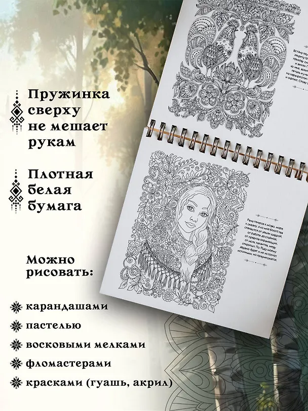 Книга Песнь рода. Раскраски-помощницы и заговоры-напевы для волшебного времени (Ярослава Демидова) — 7