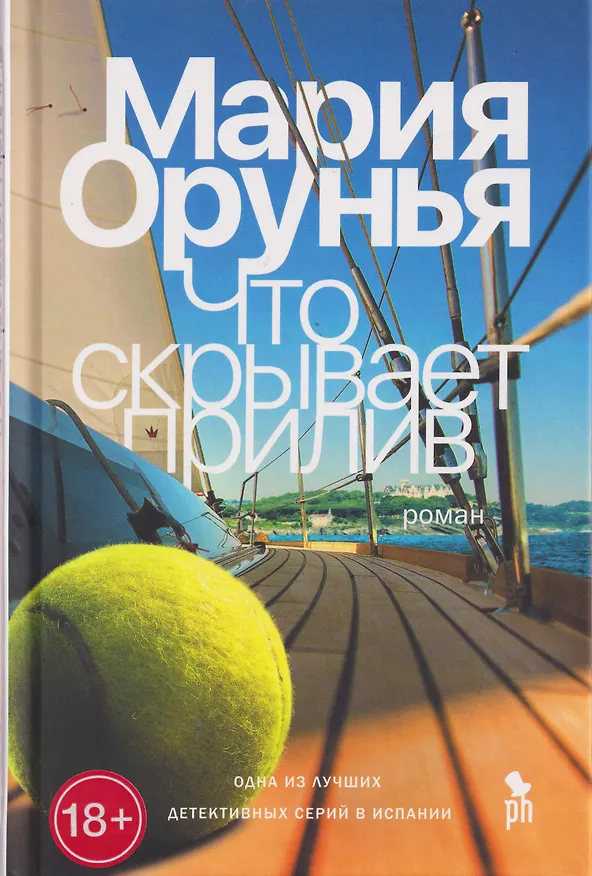 Книга Что скрывает прилив (Мария Орунья) — 1