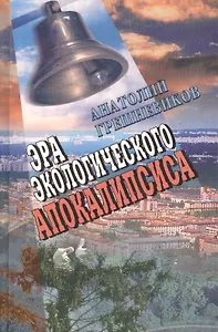 Эра экологического апокалипсиса
