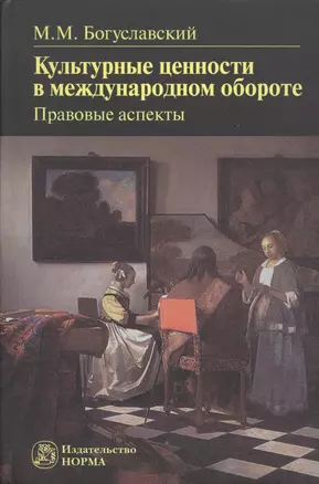 Культурные ценности в международном обороте: правовые аспекты: Монография - — 2362358 — 1