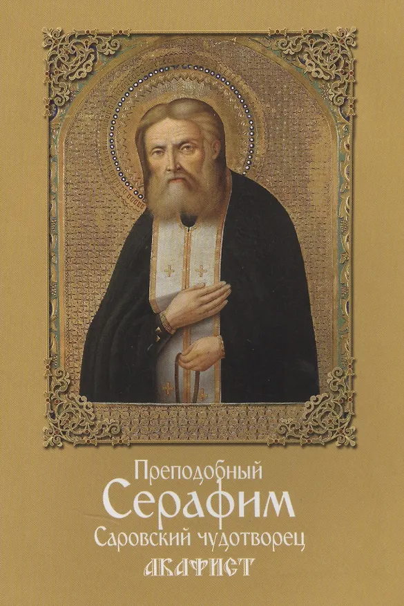 Книга Акафист преподобному Серафиму Саровскому () — 1