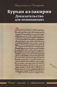 Бурхан аз-закарин. Доказательство для поминающих