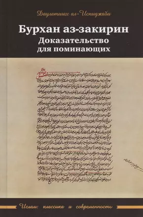 Бурхан аз-закарин. Доказательство для поминающих — 2823147 — 1