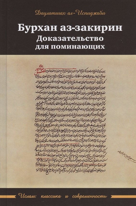 Книга Бурхан аз-закарин. Доказательство для поминающих (Даулатшах ал-Испиджаби) — 1