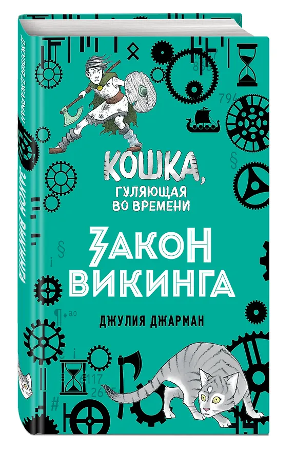 Книга Закон викинга (#5) (Джулия Джарман) — 4