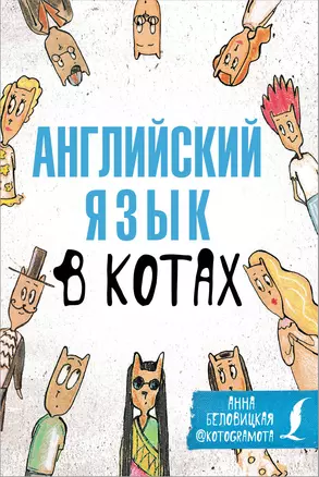 Английский язык в котах. Полезные карточки — 2859795 — 1