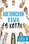 Английский язык в котах. Полезные карточки — 2859795 — 1