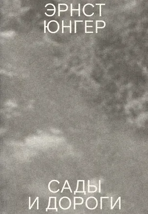 Книга Сады и дороги (Эрнст Юнгер)