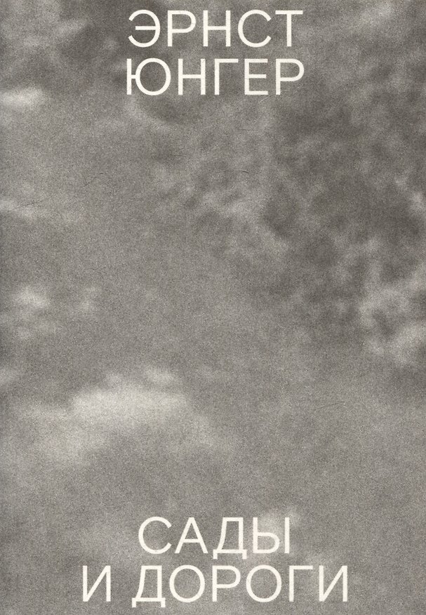 Книга Сады и дороги (Эрнст Юнгер) — 1