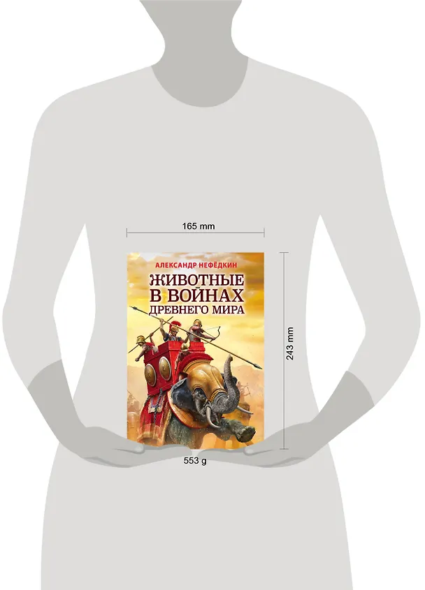 Книга Животные в войнах Древнего мира (А. Нефедкин) — 5