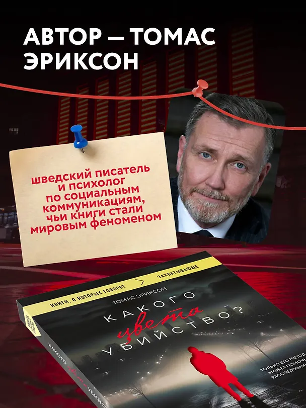 Книга Какого цвета убийство? (Томас Эриксон) — 8