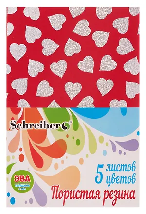 Набор для творчества, Набор цветной пористой резины голографические сердечки А4 Schreiber/Шрайбер 2мм, 5 листов, 5 цветов S 5554 341282