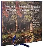 Большая коллекция русских художников. Выпуск 4. Юлий Клевер, Андрей Шильдер, Семен Федоров (подарочное издание)