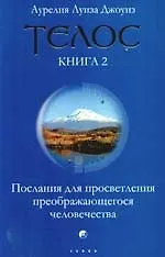 Книга Телос. Послания для просветления преображающегося человечества. Книга 2 ()