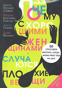 Почему с хорошими женщинами случаются плохие вещи