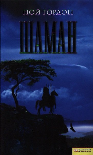 Книга Шаман: роман (Ной Гордон) — 1