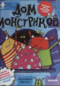 Дом монстриков. Книжка-игрушка на картоне