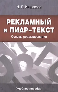 Рекламный и пиар-текст: Основы редактирования: учеб. пособие для студентов вузов