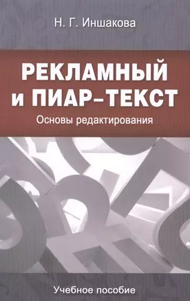 Рекламный и пиар-текст: Основы редактирования: учеб. пособие для студентов вузов — 2568214 — 1