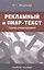 Рекламный и пиар-текст: Основы редактирования: учеб. пособие для студентов вузов — 2568214 — 1