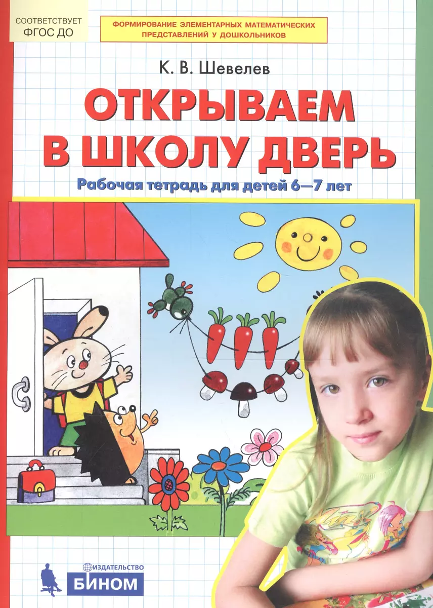 Открываем в школу дверь. Рабочая тетрадь для детей 6-7 лет (Константин  Шевелев) - купить книгу с доставкой в интернет-магазине «Читай-город».  ISBN: 978-5-85429-554-3