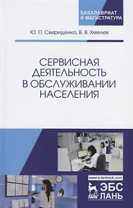Сервисная деятельность в обслуживании населения. Уч. пособие, 2-е изд., испр.  и доп.