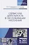 Сервисная деятельность в обслуживании населения. Уч. пособие, 2-е изд., испр.  и доп. — 2647926 — 1