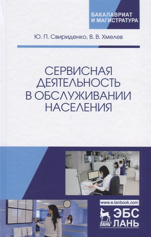 Книга Сервисная деятельность в обслуживании населения. Уч. пособие, 2-е изд., испр. и доп. () — 1
