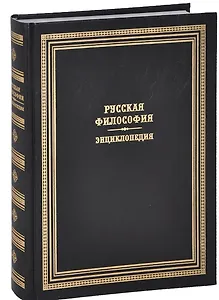 Русская философия. Энциклопедия