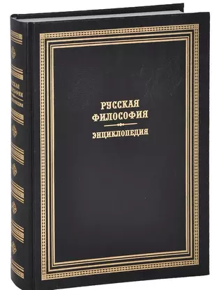 Русская философия. Энциклопедия — 2649706 — 1