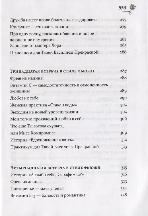 Книга Путь к своей Василисе Прекрасной, или Дорога ведающей женщины. Встречи в стиле фьюжн для той, кто желает жить в счастье. Справочник женственности и очарования (Оксана Волкова-Чудаева) — 7