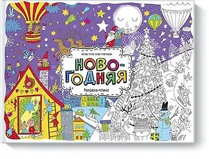 Новогодняя. Раскраска-плакат