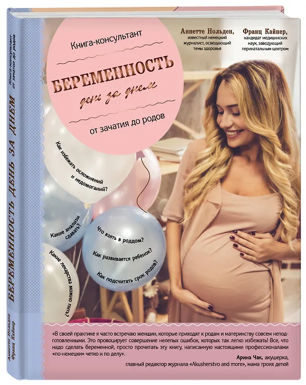 Книга Беременность день за днем. Книга-консультант от зачатия до родов (Франц Кайнер, Аннетте Нольден) — 4