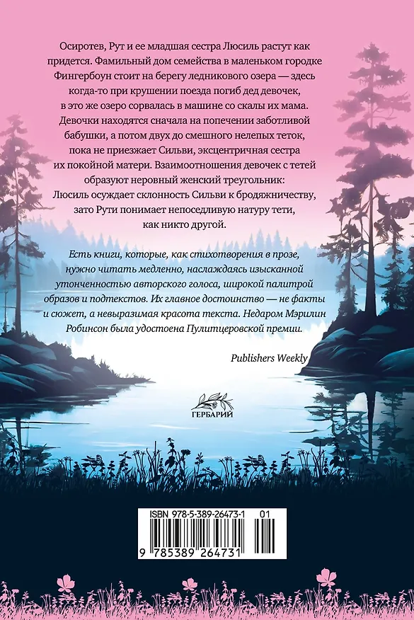 Книга Дыхание озера (Мэрилин Робинсон) — 2