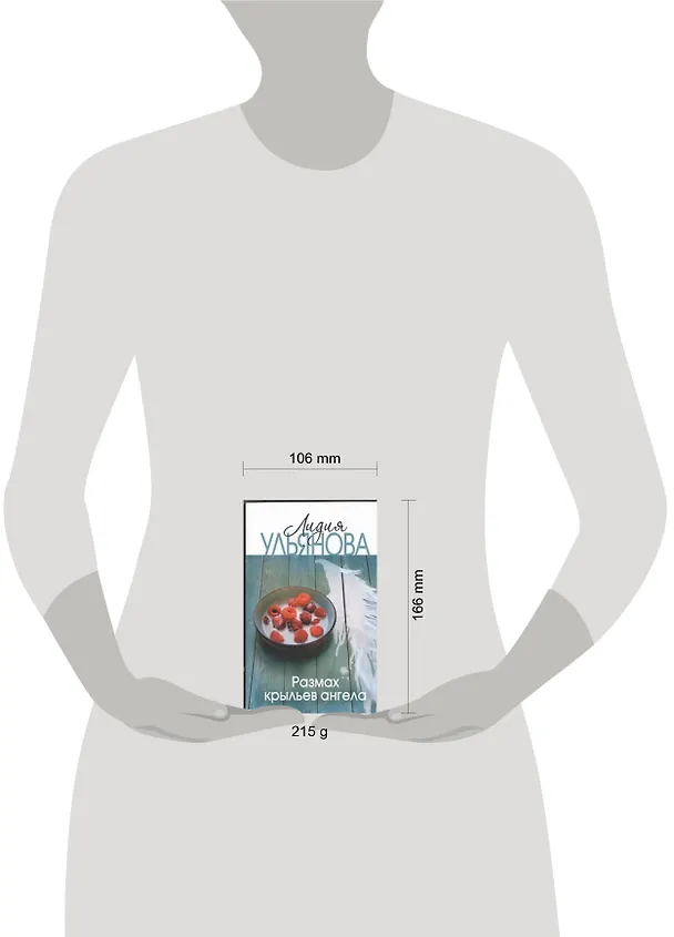 Книга Размах крыльев ангела (Лидия Ульянова) — 2