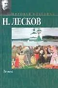 Книга Левша (Николай Лесков)