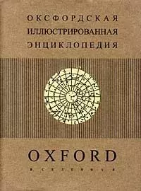 Оксфордская иллюстрированная энциклопедия. Т.8 Вселенная — 1586934 — 1