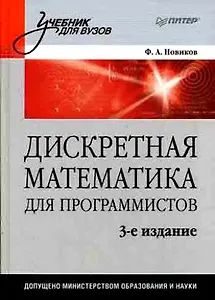 Дискретная математика для программистов: Учебник для вузов. 3-е изд.