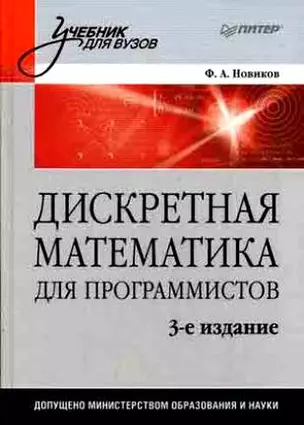 Дискретная математика для программистов: Учебник для вузов. 3-е изд. — 2140575 — 1