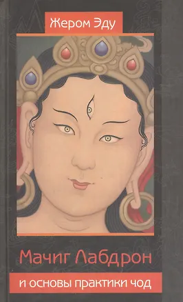 Книга Мачиг Лабдрон и основы практики чод (Жером Эду)