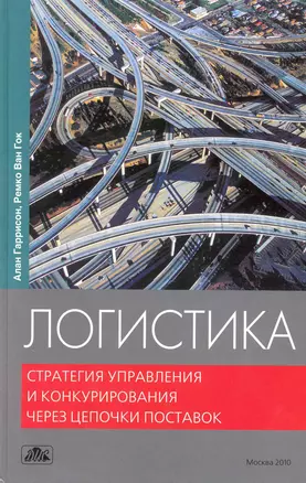 Логистика. Стратегия управления и конкурирования через цепочки поставок : учебник / Пер. 3-го англ. изд. — 2229480 — 1