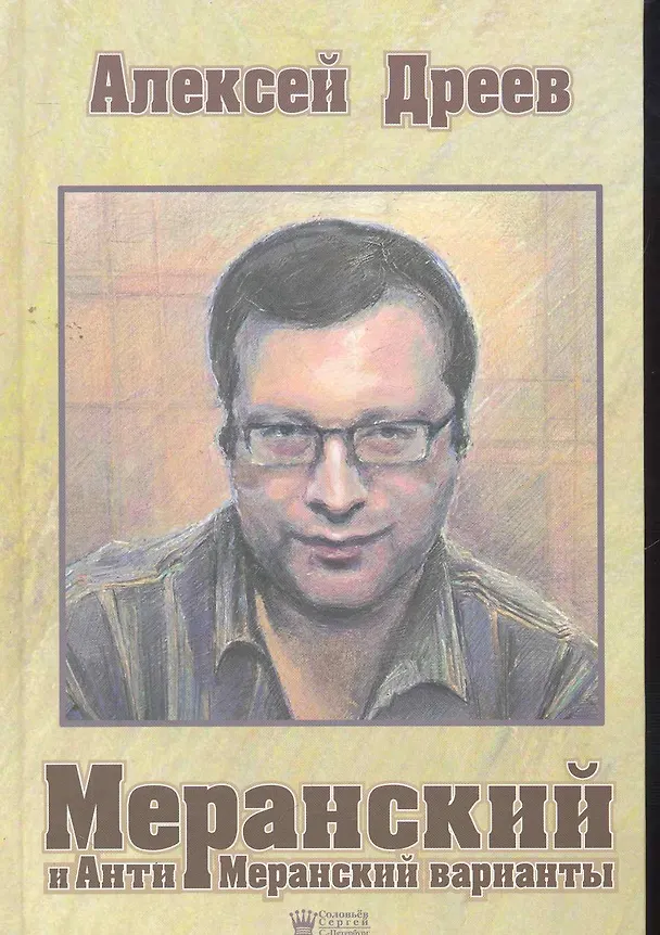 Книга Меранский и Анти-Меранские варианты. (Алексей Дреев) — 1
