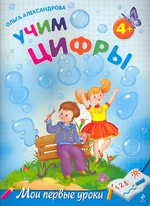 Учим цифры: для детей от 4-х лет