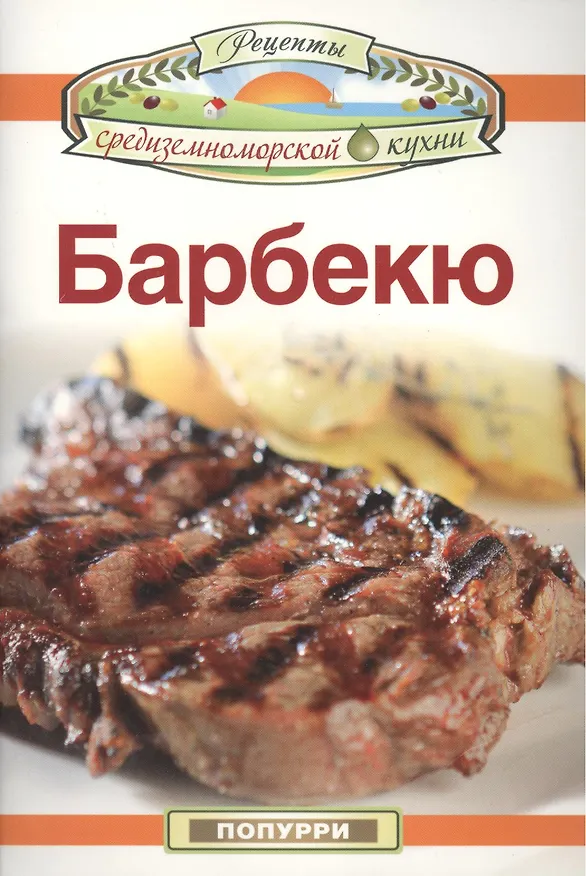Книга Барбекю () — 1