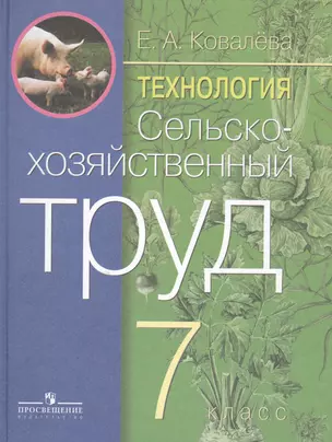 Технология. 7 класс. Сельскохозяйственный труд. Учебник для специальных (коррекционных) образовательных учреждений VIII вида — 2547667 — 1