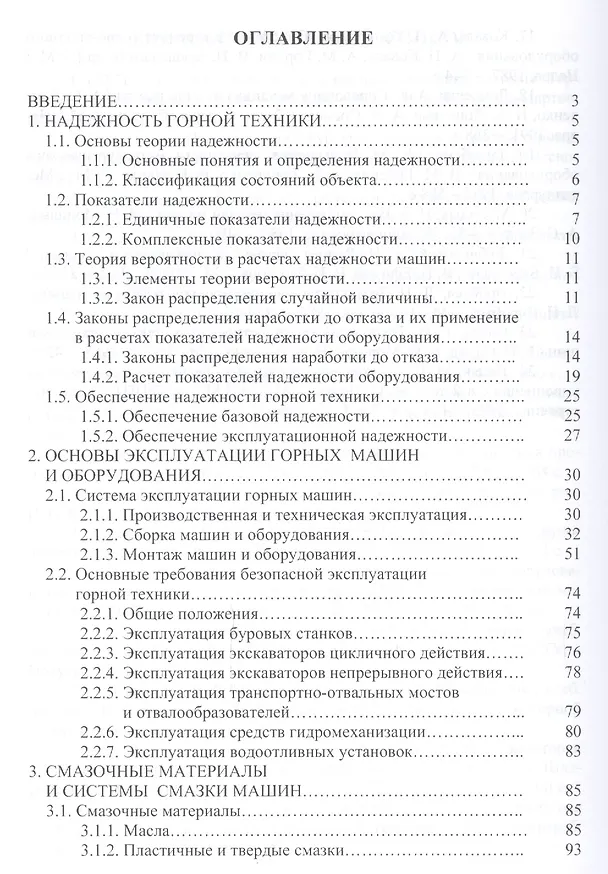 Книга Основы эксплуатации горных машин и оборудов. Уч. пос. (ВО Специалитет) Гилев () — 2