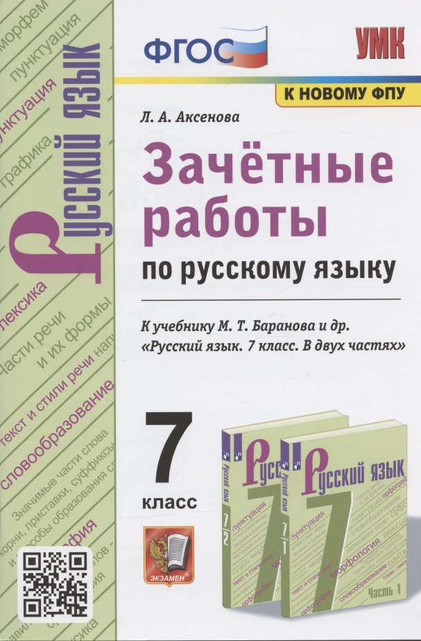 

Зачетные работы по русскому языку. 7 класс